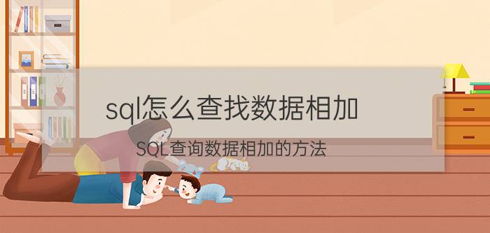 sql怎么查找数据相加 SQL查询数据相加的方法